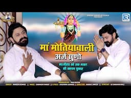 मां मोतियावाली अर्ज सुणो - श्री जसोल माजीसा को भक्त की करुण पुकार | Ramesh Dewasi की मधुर आवाज में