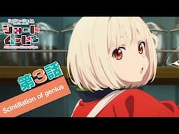 ショートムービー「リコリス・リコイル Friends are thieves of time.」｜第３話「Scintillation of genius」