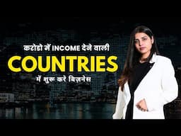 करोडो में Income देने वाली Countries में शुरू करे बिज़नेस। Country Visit Program