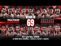 ไทยไฟท์ ลีก #70 | การชั่งน้ำหนัก - Weigh-In (ถ่ายทอดสด 27 เม.ย. 2568)