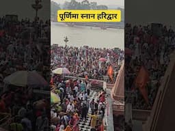 पूर्णिमा स्नान पर लाखों श्रद्धालुओ की भीड़ #haridwar, #youtubeshorts, #shortsvideo