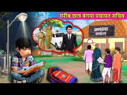 Garib Student Bana Panchayat Secretary Village Hindi Kahaniya Hindi Moral Stories Funny Comedy Video