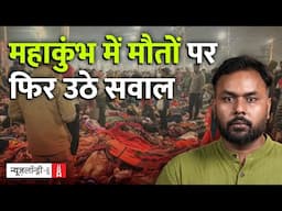 Mahakumbh Stampede: न्यूज़लॉन्ड्री की पड़ताल की BBC इन्वेस्टीगेशन में पुष्टि, पर सवाल बरकरार
