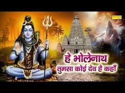 हे भोले नाथ तुझ सा कोई देव कहां | नॉनस्टॉप शिव जी के भजन | Shiv Bhajan | Bholenath Ji Ke Bhajan