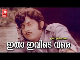 Ith Ivide Vare | Itha Ivide Vare | Malayalam Song | KJ Yesudas | Soman | G Devarajan | Yusufali