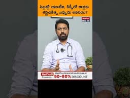 "Kidney Stones & UTIs in Kids? Parents, Watch This!" Dr. Prashanth Reddy A #shorts @MedPlusONETV