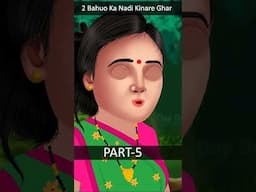 #NadiKinare2JugaduBahuoKaGhar #daydreamtoonz #part5 #moralstories #cartoon #animatedstories