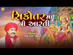 Sikotar Maa Aarti | Vishnu Rabari | Sikotar Maa Song | New Sikotar Maa Aarti
