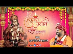 🔴Live/ जागरण🚩परम पूज्य श्री देवेन्द्र जी महाराज _दशहरा मैदान बद्दी जनपद _सोलन ,हि.प्र.