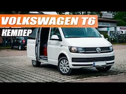 VW T6 Transporter - самый доступный кемпер на рынке!