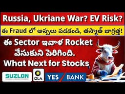 💥 EV Risk? ✅ Suzlon Support? 🔴 YesBank, Idea, TVS Motors 🟢 Fertiliser Stocks ✅ Get Trading Telugu