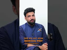 Bedroom ki galat disha se - Relationship issues #Check