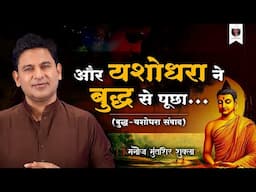 Buddha-Yashodhra Samvaad | Gautam Buddha | Manoj Muntashir Shukla | Story