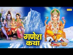 Shree Ganesh Katha | Ganesh Gatha | गणेश गाथा || Ds Pal || Shree Ganesh Sampoorn Katha