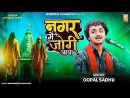 ||Gopal Sadhu Nagar Me Jogi Aaya New Bhajan Santvani2025||