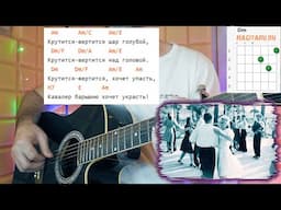 Крутится вертится шар голубой. На легких аккордах без баррэ для гитары, разбор