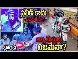 PASTOR PRAVEEN CC FOOTAGE AT WINE SHOP - మద్యం కొన్నారా? ప్రవీణ్ గారు మందు తాగారా? FACT -IDENTIFIED