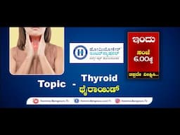 Homecare International || Thyroid disorders Problem || Dr. Reshma  ||Namma Bengaluru