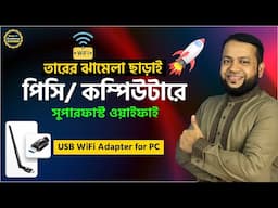 ডেক্সটপ কম্পিউটারে ক্যাবল ছাড়াই ওয়াইফাই🚀USB WiFi Adapter for PC | WiFi Adapter Review in Bengla