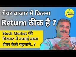 SHARE MARKET में कितना RETURN ठीक होता है ? | STOCK MARKET की गिरावट में कमाई वाला शेयर कैसे पहचाने?