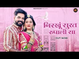 निरखूं सुरत रुपाली सा | New Rajasthani Song 2025 | Bablu Ankiya | Sonu Kanwar | New Marwadi Songs