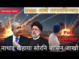 इरान आ फिन्नाइ गाग्लोबनाइया गोबां//Nata daohani gudi batraya besw//Full video