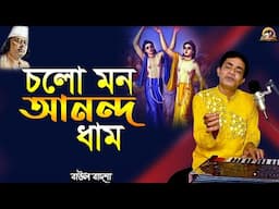 চলো মন আনন্দ ধাম_Cholo mono anondo dham_Baul Badsha_Nazrul Sangeet_@baulbadsha