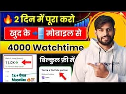 watch time kaise badhaye | how to complete 4000 hours watch time | watch time kaise complete kare