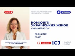 Новий проєкт: Комʼюніті Українських Жінок! Жінки, які творять нову реальність — разом.