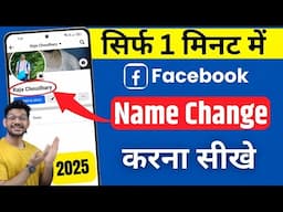 Facebook name change | How to change facebook name | facebook name kaise change kare 2025
