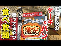 【超豪華なのに超激安】工場併設のケーキ＆パンが90分食べ放題の衝撃店が爆誕！過去に類を見ない衝撃の内容！！