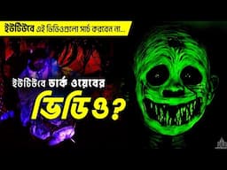 ইউটিউবে ডার্ক ওয়েবের ভিডিও ? [ সার্চ করবেন না এইগুলো ইউটিউবে ]