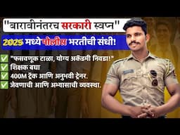 १२वी नंतर पोलीस भरती | सरकारी नोकरीची पहिली पायरी || Police Bharti 2025"✅🚨💯