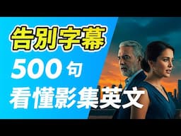 掌握這500句，影集英文輕鬆聽懂不用字幕