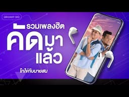 รวมเพลงฮิตคัดมาแล้ว โกไข่กับนายสน l ความคิดถึงกำลังเดินทาง, โหลดใครมารักฉันที, โนราโยตี้ [Longplay]