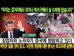 “우리는 길거리에서 자거나 하수구에서 살 수밖에 없습니다”. 국민은 잃을 것이 없고, 시진핑 정권에 대한 분노는 최고조에 달했다.