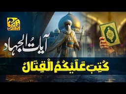 Motivational Ayat Quran  | Ayat Ul Qital  | Sibghatullah Iqbal