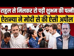 Rahul Gandhi से मिलकर रो पड़ी शुभम की पत्नी, शहीद का दर्जा देने की मांग | Ajit Anjum |