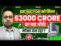 इस Sector को मिला 63000 Crore का बड़ा ऑर्डर मौका बन रहा ?