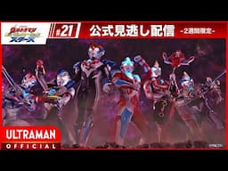 『ウルトラマン ニュージェネレーション スターズ』 第21話「ウルトラギャラクシーファイト ニュージェネレーションヒーローズ エピソード3」 -公式配信-