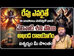 Astrologer Muralidhar Sharma: ఈ పరిహారాన్ని పాటిస్తే వారికి అఖండ రాజయోగం | Elinati Shani Povalante