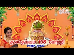 Kuladeivam 108 Pottri || குலதெய்வம் 108 Pottri - Saradha Raaghav