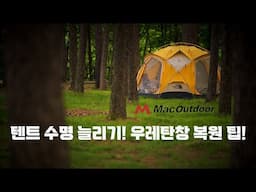 텐트 우레탄창 복원 / 백화현상 제거 및 심실링 작업 / 노스페이스 돔8 / 맥아웃도어 / North Face Dome 8 tent