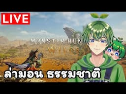 [🔴Live] ชินชิล่า+ฟองสบู่ [Monster Hunter Wilds]🌱