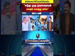 Sollathigaram | எந்த ஒரு நடிகரையும் மனதில் வைத்து அல்ல . . - விசிக பாலசிங்கம் | N18S
