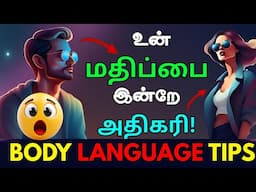 🔥உடல் மொழி மூலம் மதிப்பை அதிகரி🔥 “TOP 7 BODY LANGUAGE TIPS”