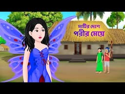 মাটির দেশে পরীর মেয়ে | Bengali Fairy Tales Cartoon | Bangla Moral Story Golpo | Stroy Bird
