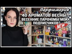 40 АРОМАТОВ!! ВЕСЕННИЕ ПАРФЮМЫ ПОДПИСЧИКОВ!