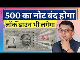 फिर 5 सौ का नोट बंद होगा और फिर से लॉक डाउन भी लगेगा🇮🇳 Breking News Today Latest News Today🔥
