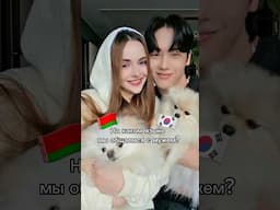НА КАКОМ ЯЗЫКЕ МЫ С МУЖЕМ ОБЩАЕМСЯ?🇰🇷🇧🇾#корея #сашасонг #жизньвкорее #мужкореец #корейцы